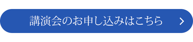 講演会のお申し込みはこちら