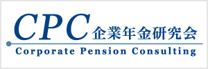 CPC企業年金研究会