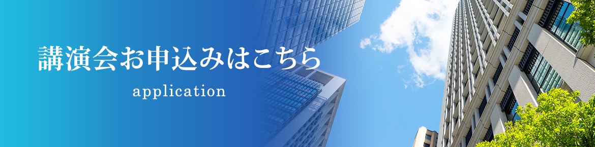 講演会お申込みはこちら