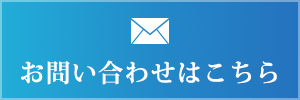 お問い合わせはこちら