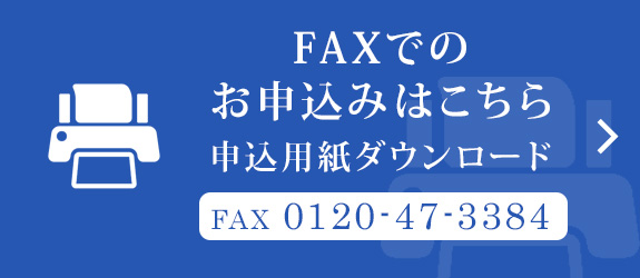 FAXでのお申込みはこちら