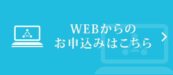 WEBからのお申込みはこちら