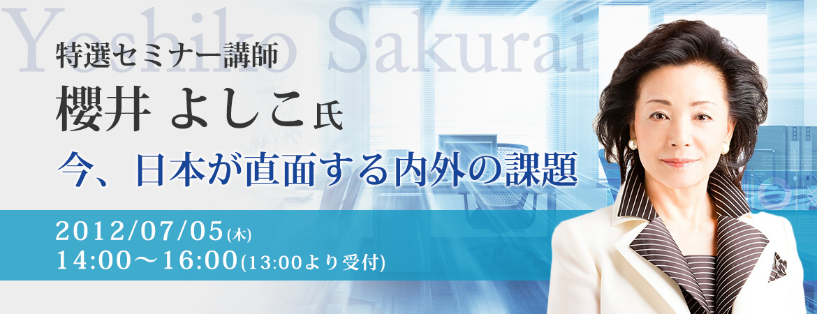 櫻井よしこ「今、日本が直面する内外の課題」