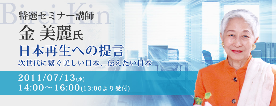 金美齢「日本再生への提言」