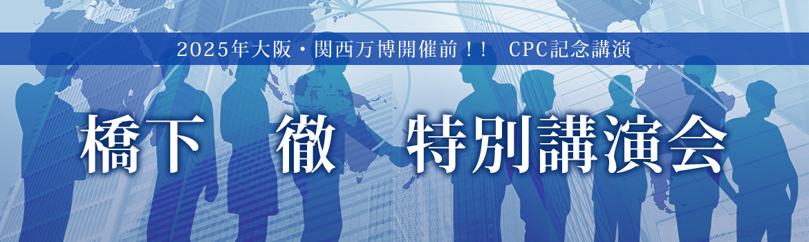 2025年大阪・関西万博開催前！!　CPC記念講演 橋下　徹　特別講演会