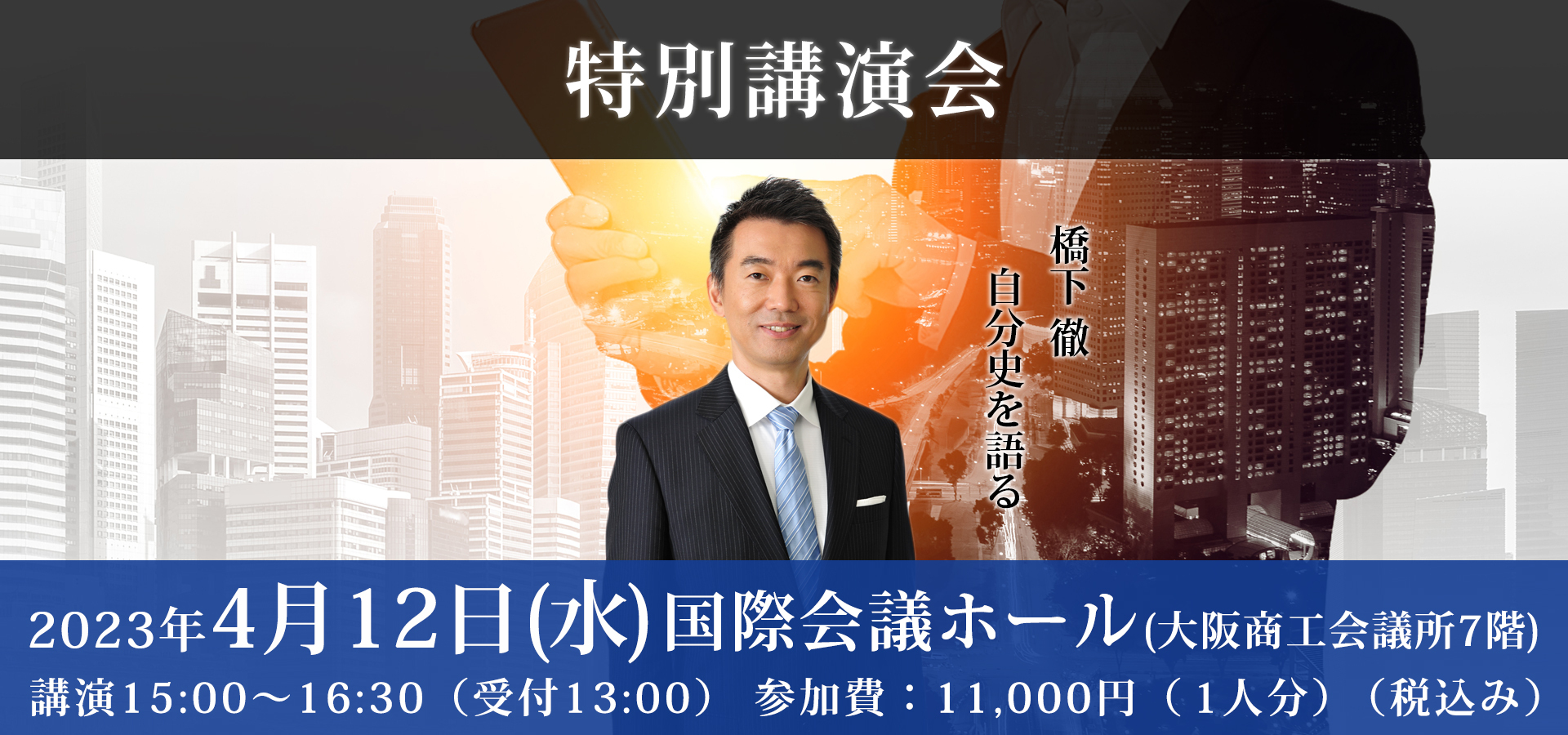 橋下徹　自分史を語る