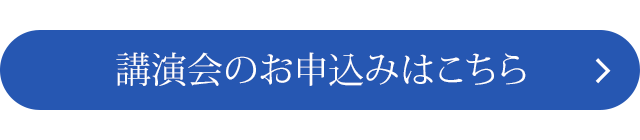 講演会のお申込みはこちら