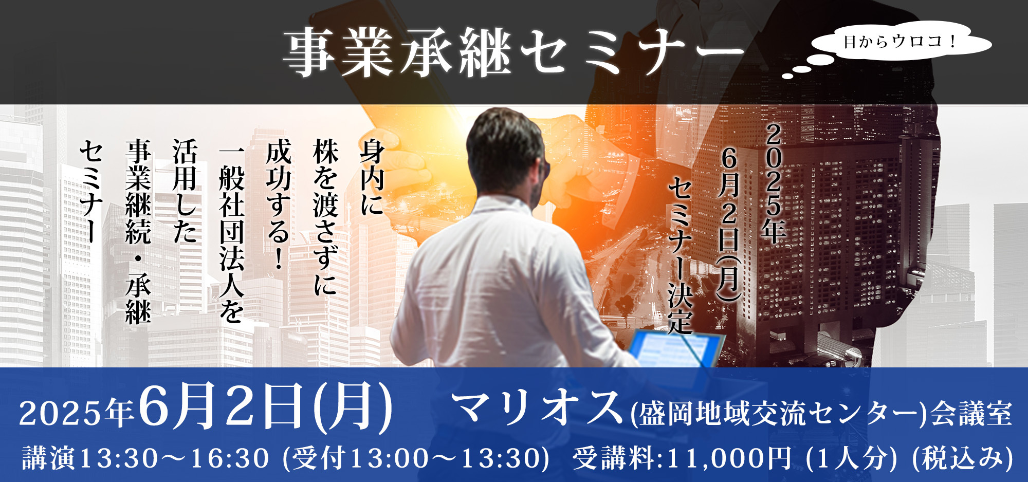 事業継承セミナー