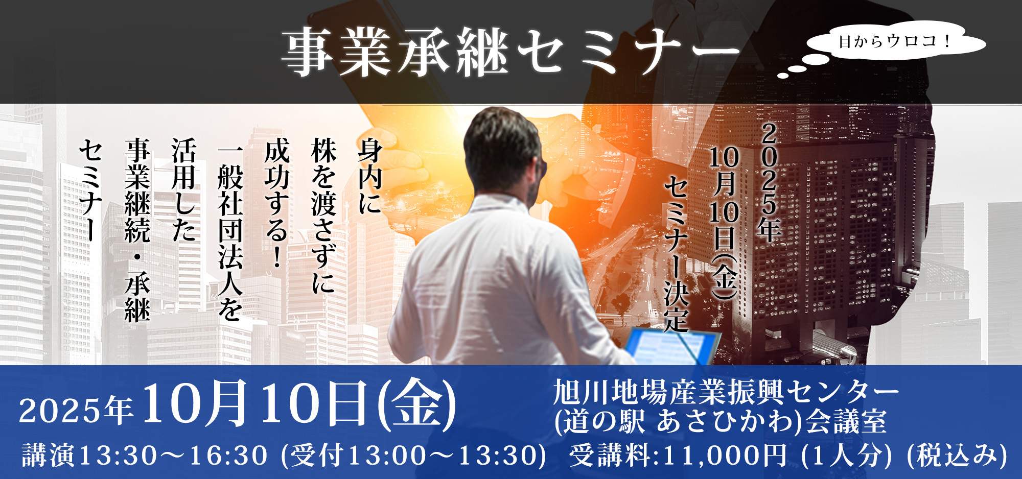 事業継承セミナー