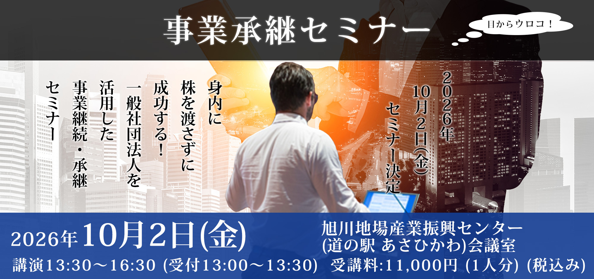 事業継承セミナー